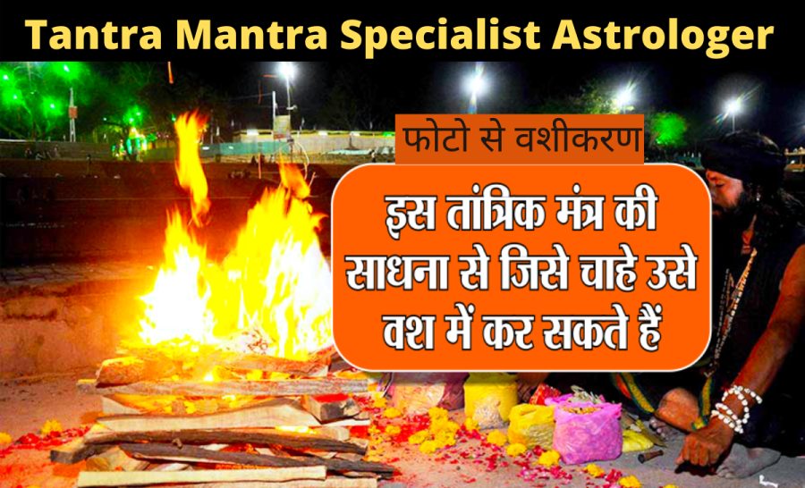 वशीकरण करने की उपायtantra-mantra-specialist-astrologer-mantra-for-remedy-to-captivate-with-photo
