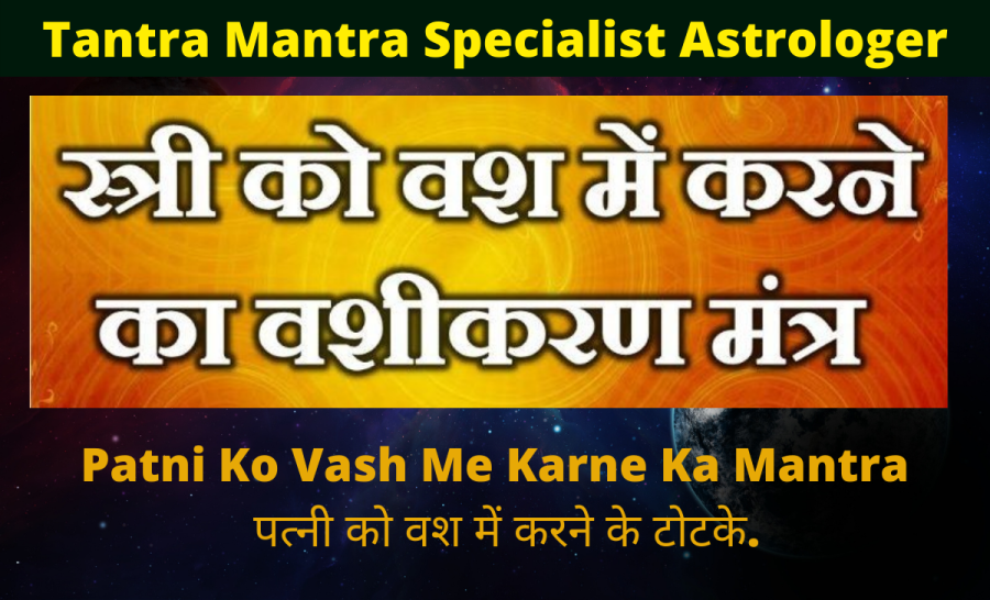 tantra-mantra-specialist-astrologer-vashikaran-totkepatni-ko-vash-me-karne-ka-mantra-